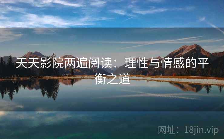 天天影院两遍阅读：理性与情感的平衡之道
