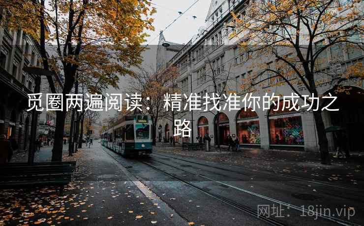 觅圈两遍阅读:精准找准你的成功之路 觅圈两遍阅读:精准找准你的成功之路