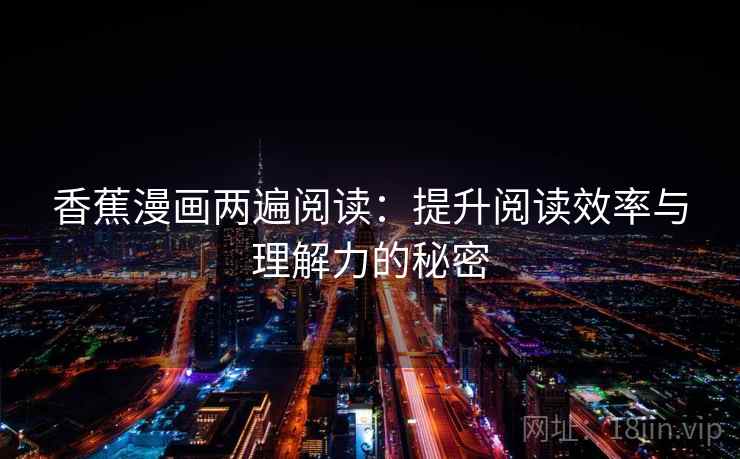 香蕉漫画两遍阅读：提升阅读效率与理解力的秘密
