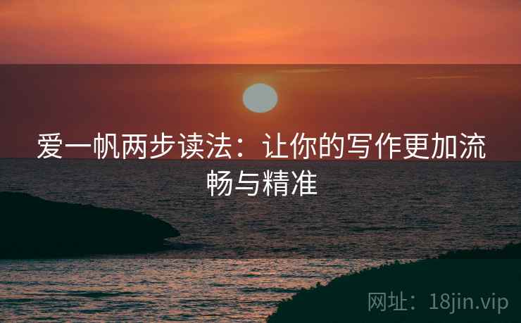 爱一帆两步读法：让你的写作更加流畅与精准