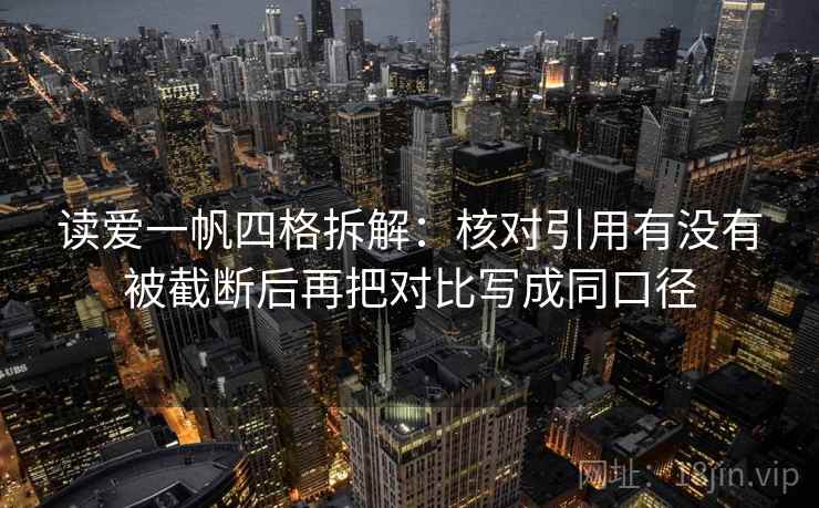读爱一帆四格拆解:核对引用有没有被截断后再把对比写成同口径 读爱一帆四格拆解:核对引用有没有被截断后再把对比写成同口径