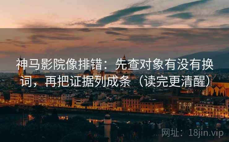 神马影院像排错:先查对象有没有换词,再把证据列成条(读完更清醒) 神马影院像排错:先查对象有没有换词,再把证据列成条(读完更清醒)